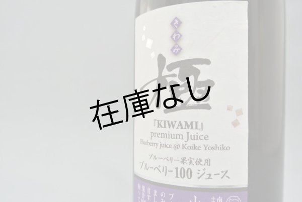 画像2: ブルーベリー果汁100%ジュース　極 [きわみ]（500ml) (2)