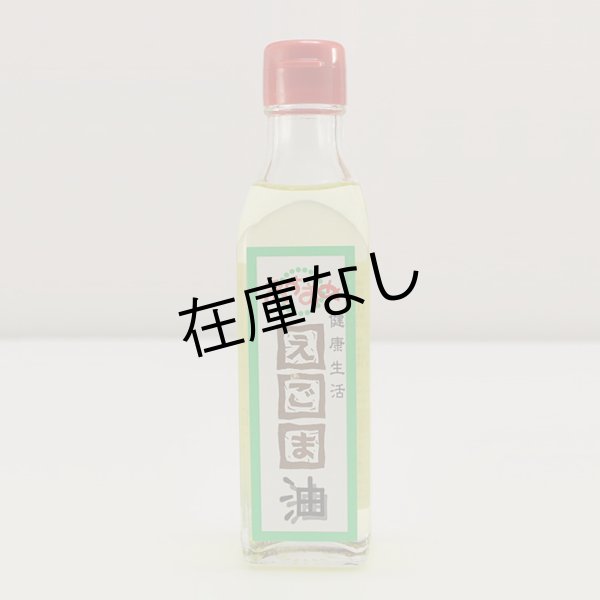 画像1: えごま油 (1)