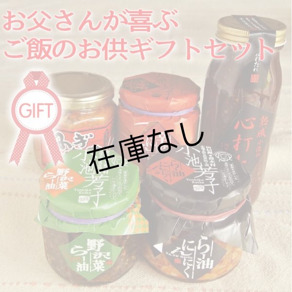画像2: 【数量限定】お父さんが喜ぶご飯のお供ギフトセット (2)