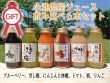 画像1: 小池農産ジュース 飲みくらべ6本ギフトセット(りんご・もも・にんじんと林檎・ブルーベリー・冷やし梅・トマト) (1)