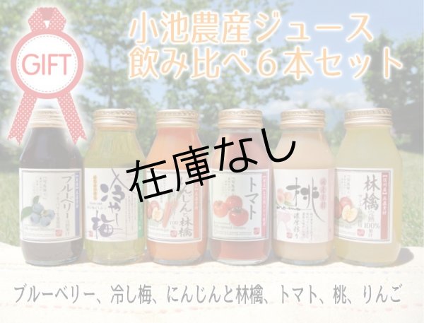 画像1: 小池農産ジュース 飲みくらべ6本ギフトセット(りんご・もも・にんじんと林檎・ブルーベリー・冷やし梅・トマト) (1)