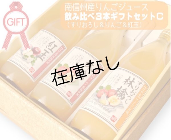 画像1: 南信州産りんごジュース 飲みくらべ3本ギフトセットC (すりおろしりんご・りんご・紅玉) (1)