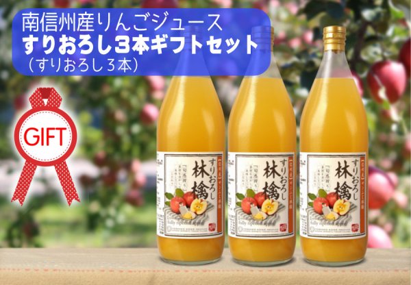 画像2: 南信州産すりおろしりんごジュース 3本ギフトセット(すりおろし林檎 3本) (2)