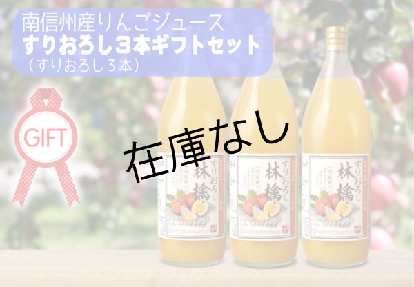 画像2: 南信州産すりおろしりんごジュース 3本ギフトセット(すりおろし林檎 3本) (2)