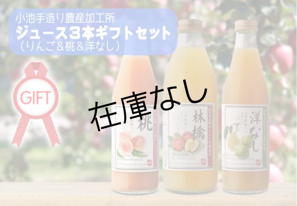 画像2: 小池農産ジュース 3本ギフトセット(りんご&桃&洋なし) (2)