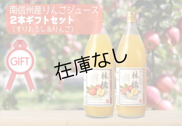 画像2: 南信州産りんごジュース　2本ギフトセット(すりおろし林檎&林檎) (2)