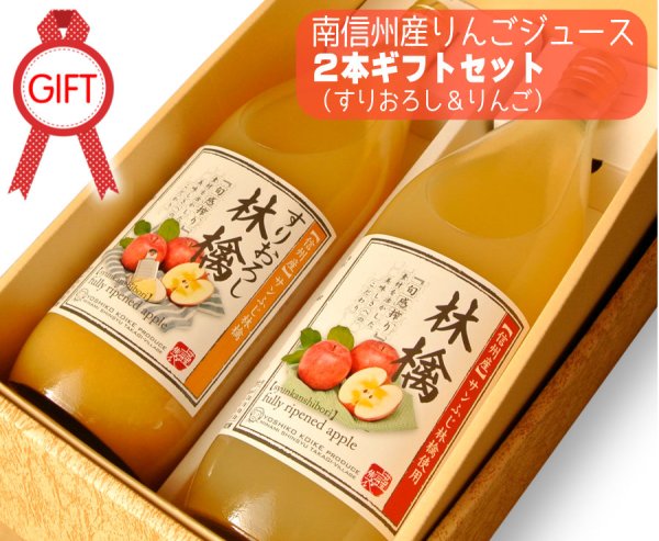 画像1: 南信州産りんごジュース　2本ギフトセット(すりおろし林檎&林檎) (1)