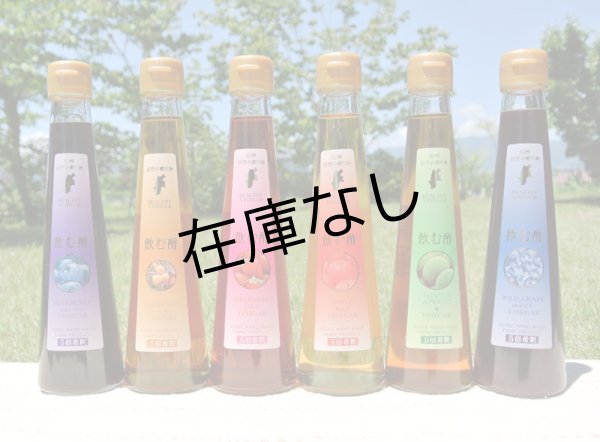画像1: 飲む酢バラエティ6本セット(りんご・いちご・柿・梅・ブルーベリー・山ぶどう) (1)