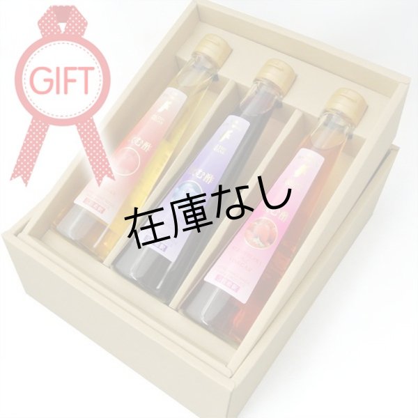 画像1: 飲む酢　人気3点ギフトセット(りんご・いちご・ブルーベリー) (1)
