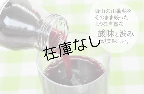 画像2: 山ぶどう[60%ぶどう果汁入飲料]720ml (2)