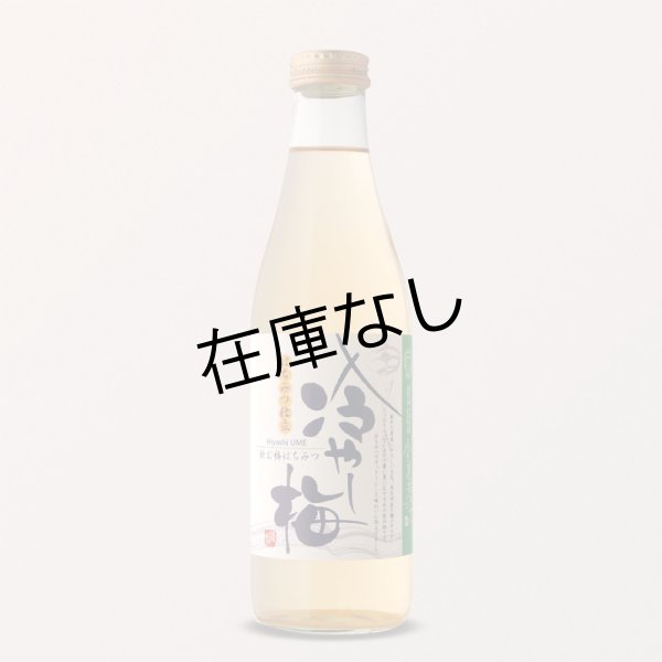 画像1: 冷やし梅[720ml]　飲む梅はちみつ仕立て (1)
