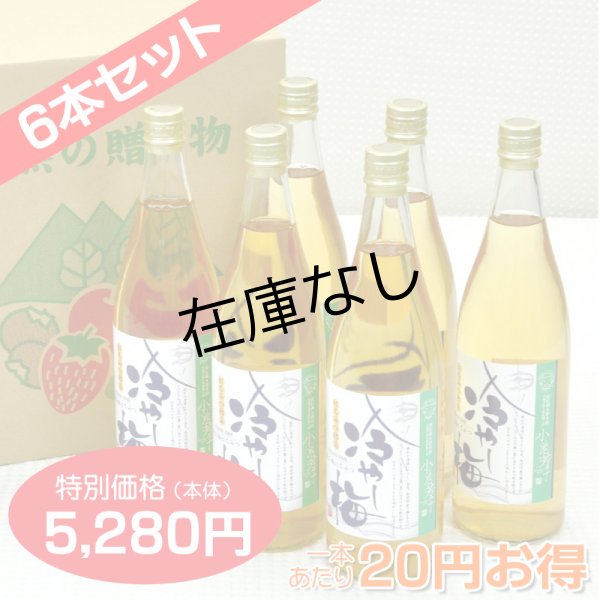 冷やし梅[720ml] 飲む梅はちみつ仕立て 6本セット【一本あたり880円