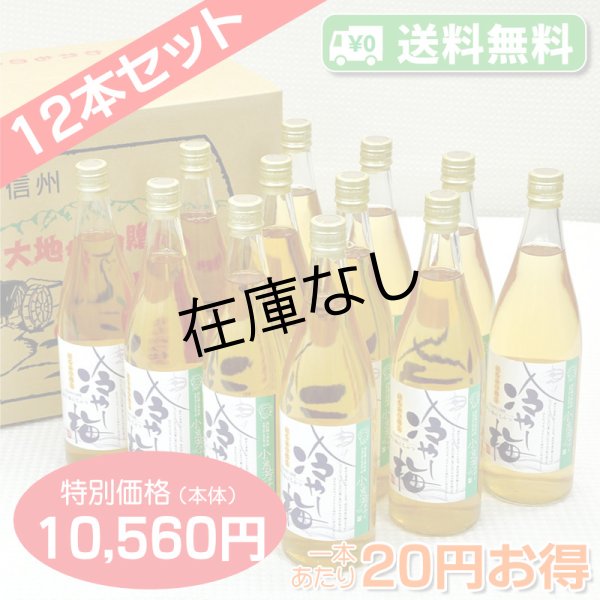 画像1: 【送料無料】冷やし梅[720ml]　飲む梅はちみつ仕立て　12本セット【一本あたり880円】 (1)