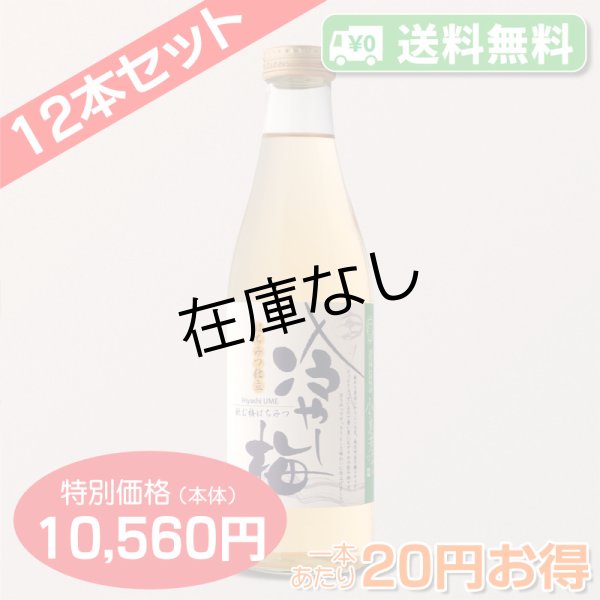 画像3: 【送料無料】冷やし梅[720ml]　飲む梅はちみつ仕立て　12本セット【一本あたり880円】 (3)