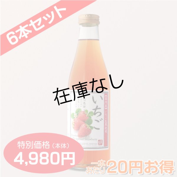 画像1: いちご[40%いちご果汁入り飲料]720ml　6本セット【一本あたり830円】 (1)