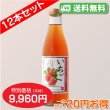 画像1: 【送料無料】いちご[40%いちご果汁入り飲料]720ml　12本セット【一本あたり830円】 (1)