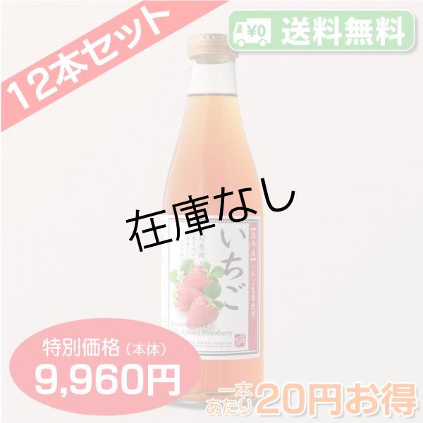 画像1: 【送料無料】いちご[40%いちご果汁入り飲料]720ml　12本セット【一本あたり830円】 (1)