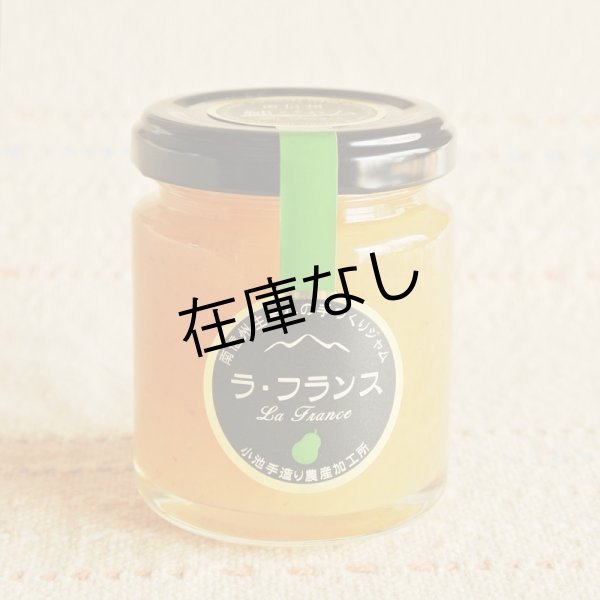 画像1: 純ジャム「ラ・フランス」 (1)