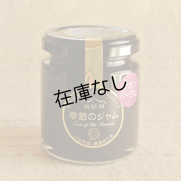 画像1: 季節のジャム「ナガノパープル」 (1)