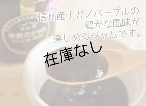 画像2: 季節のジャム「ナガノパープル」 (2)