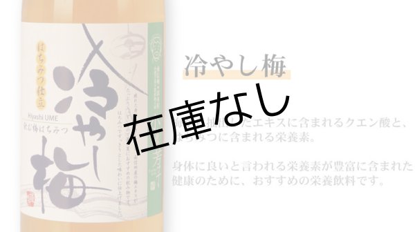 画像2: 冷やし梅[720ml]　飲む梅はちみつ仕立て (2)