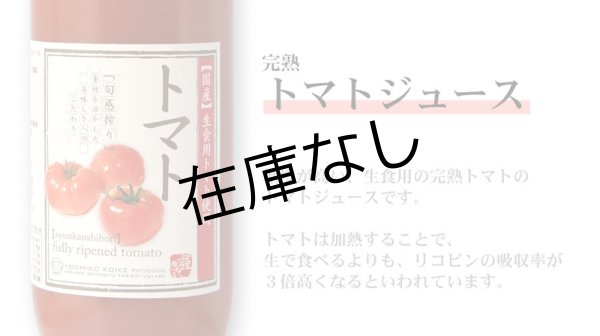 画像2: トマトジュース[1,000ml]　完熟100%果汁 (2)