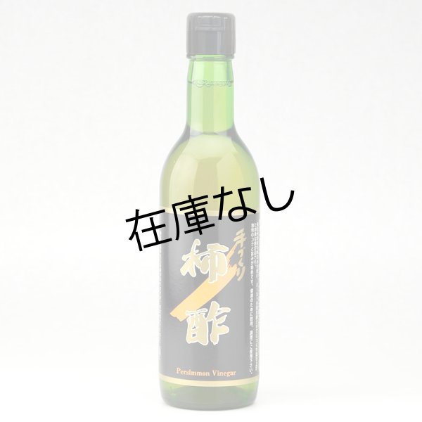 画像1: 柿酢 (1)