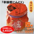 画像1: 辛味噌にんにく ５本セット【一本あたり690円】 (1)
