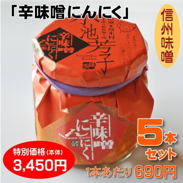 画像1: 辛味噌にんにく ５本セット【一本あたり690円】 (1)