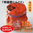 画像1: 辛味噌にんにく 10本セット【一本あたり680円】 (1)