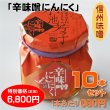 画像1: 辛味噌にんにく 10本セット【一本あたり610円】 (1)