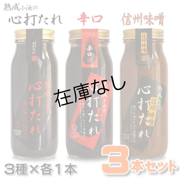 画像1: 心打たれ３種[各１本]セット (1)