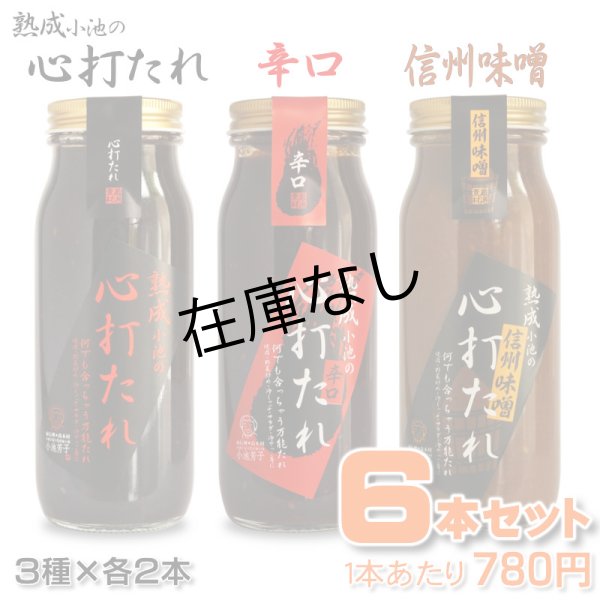 画像1: 心打たれ ３種 [各２本] 6本セット (1)
