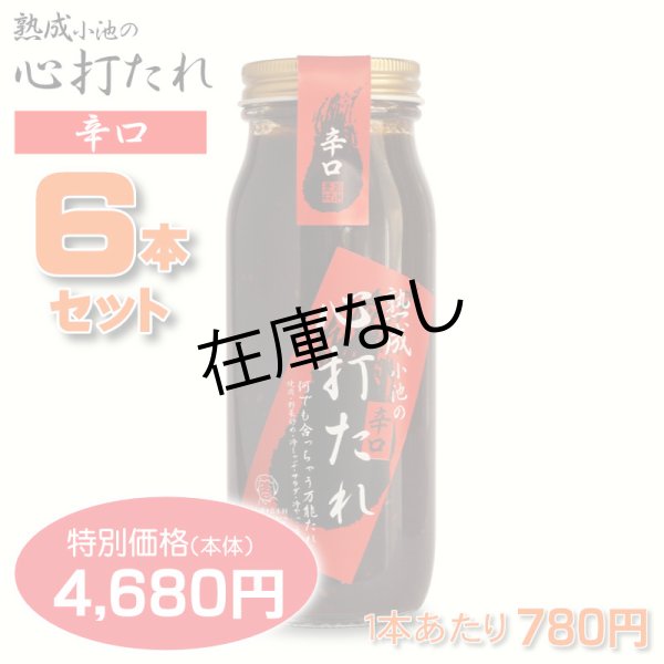 画像1: 心打たれ＜辛口＞６本セット【一本あたり780円】 (1)