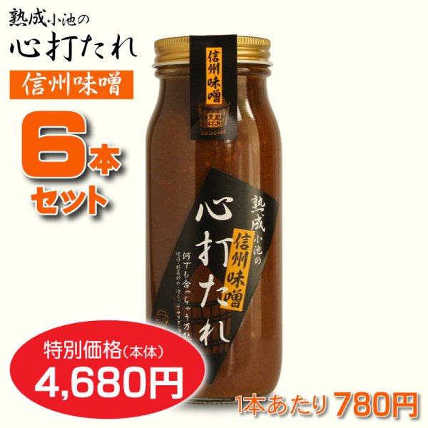 画像1: 心打たれ＜信州味噌＞６本セット【一本あたり630円】 (1)