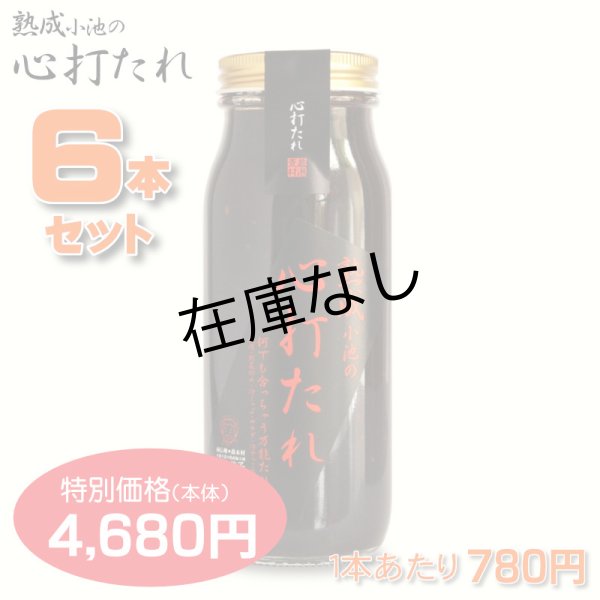 画像1: 心打たれ 6本セット【一本あたり780円】 (1)