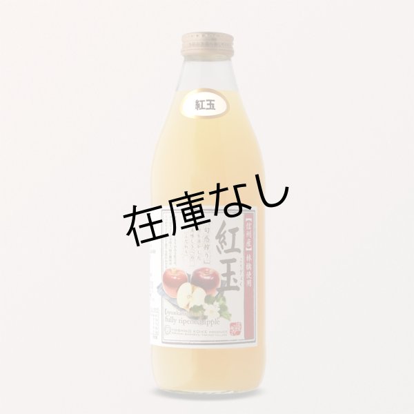 画像1: 南信州産　紅玉ジュース　完熟100%果汁 (1)