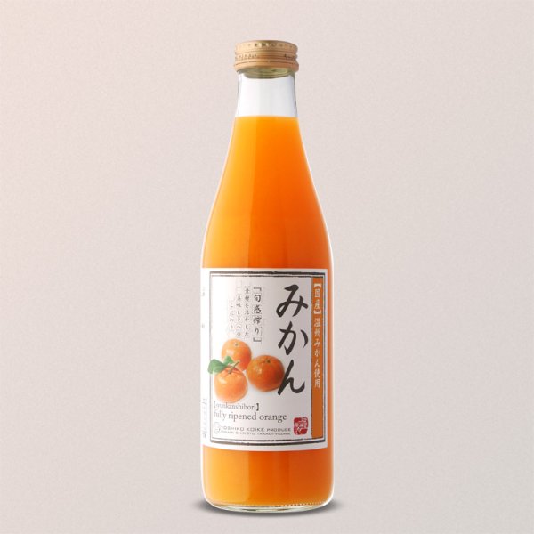 画像1: みかんジュース[720ml]　完熟100%果汁 (1)