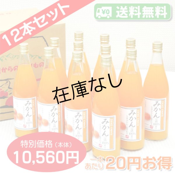 画像1: 【送料無料】みかんジュース 完熟100%果汁[720ml] 12本セット【一本あたり880円】 (1)