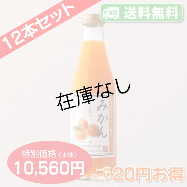 送料無料】みかんジュース 完熟100%果汁[720ml] 12本セット【一