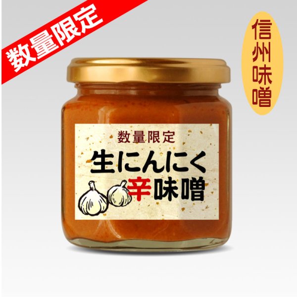画像1: 【数量限定】信州産  生にんにく辛味噌 (1)