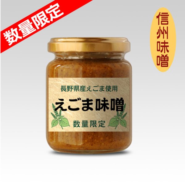 画像1: 【数量限定】信州産  えごま味噌 (1)