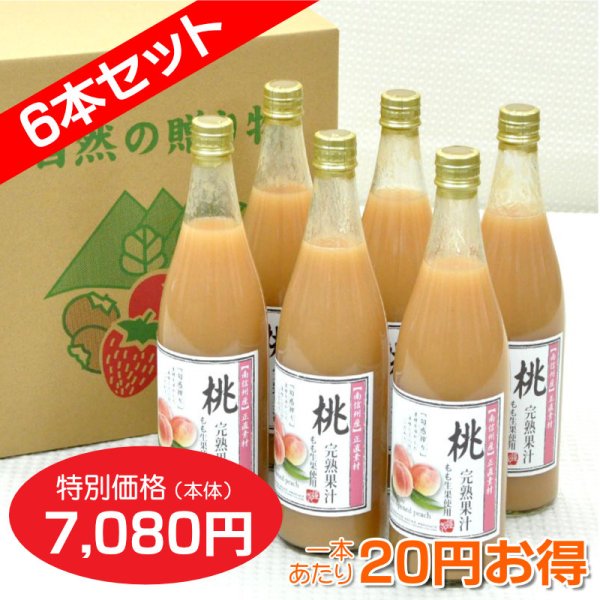 画像1: もも[80%桃果汁入り飲料]720ml　6本セット　【一本あたり830円】 (1)