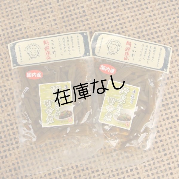 画像1: 野ぶきの田舎煮　２袋セット (1)