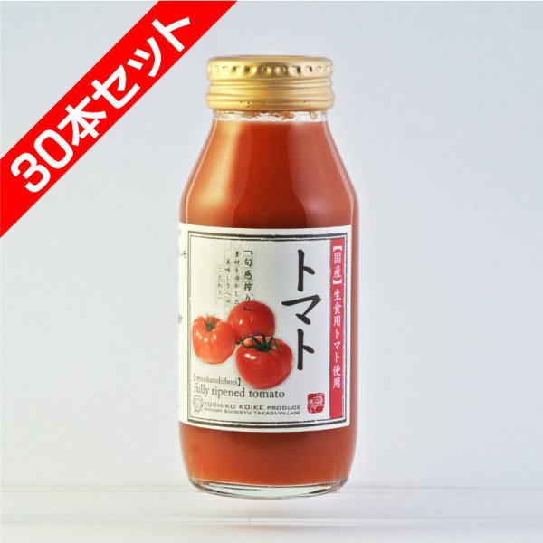 画像1: トマトジュース　完熟100%果汁 飲み切り180ml　30本セット (1)