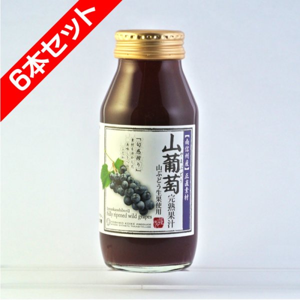 画像1: 山葡萄ジュース　飲み切り180ml　6本セット (1)