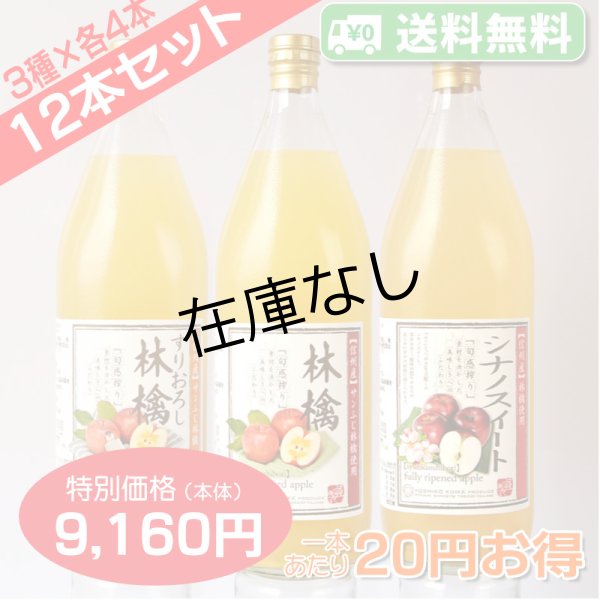 画像1: 【送料無料】南信州産りんごジュース 飲みくらべ12本セットB(すりおろし・ふじ・シナノスイート　３種×各４本) (1)