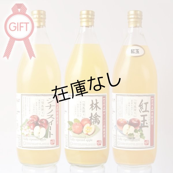 画像1: 南信州産りんごジュース 飲みくらべ3本ギフトセットA (ふじ・シナノスイート・紅玉) (1)