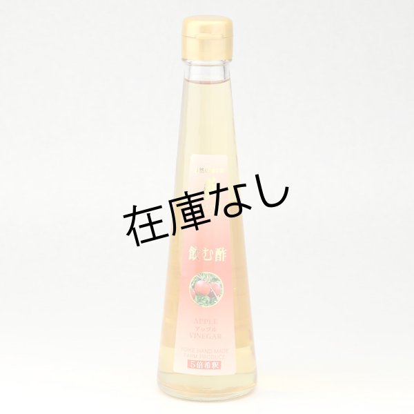 画像1: 飲む酢　りんご (1)