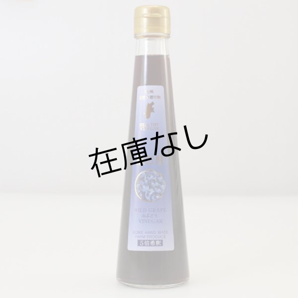 画像1: 飲む酢 山ぶどう (1)